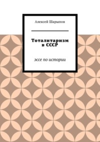 Тоталитаризм в СССР. Эссе по истории