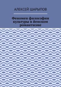 Феномен философии культуры в йенском романтизме. Эссе по литературе