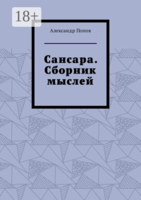 Сансара. Сборник мыслей