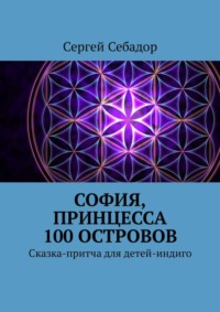 София, принцесса 100 островов. Сказки для детей-индиго