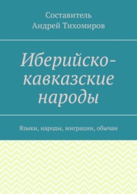 Иберийско-кавказские народы. Языки, народы, миграции, обычаи