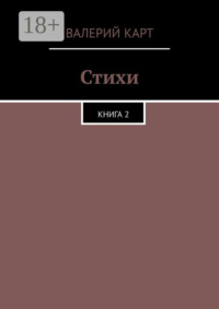 Стихи. Книга 2