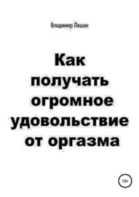 Как получать огромное удовольствие от оргазма