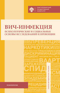 ВИЧ-инфекция. Психологические и социальные основы исследований и превенции