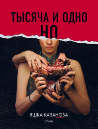 Тысяча и одно но