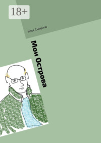 Мои Острова