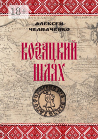 Козацкий шлях