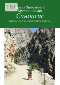 Синопсис. К книгам из серии «Хайшенвей, Миллионка»