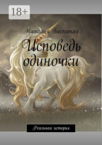 Исповедь одиночки. Реальная история