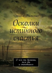 Осколки истинного счастья. О чем ты думаешь, тем ты и становишься