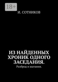 Из найденных хроник одного заседания. Разброд и шатания