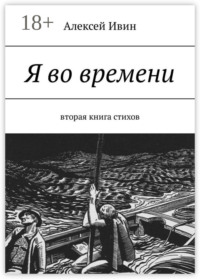 Я во времени. Вторая книга стихов
