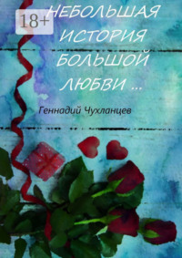 Небольшая история большой любви…
