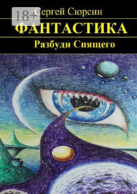 Разбуди Спящего