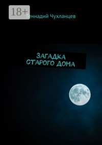 Загадка старого дома