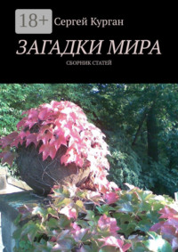 Загадки мира. Сборник статей