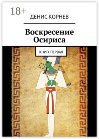 Воскресение Осириса. Книга первая