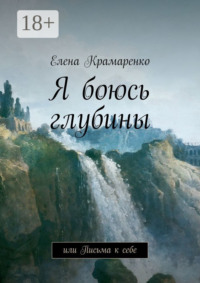 Я боюсь глубины. или Письма к себе