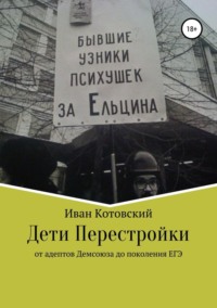 Дети Перестройки