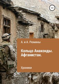 Кольцо Анаконды. Афганистан. Хроники