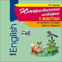 Юмористические истории о животных. Сборник рассказов на английском языке. Адаптированный