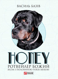 Honey, ротвейлер Божий