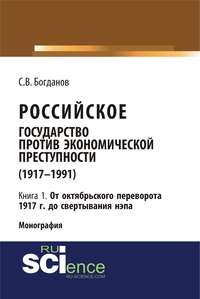 Российское государство против экономической преступности (1917–1991). Кн. 1. От Октябрьского переворота 1917 г. – до свертывания нэпа
