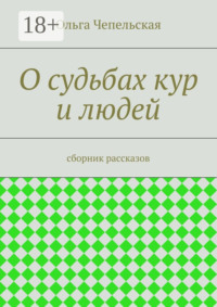 О судьбах кур и людей. рассказы
