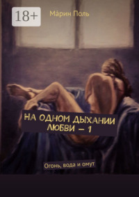 На одном дыхании любви – 1. Огонь, вода и омут