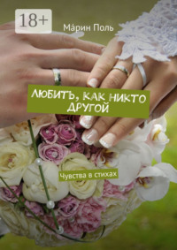 Любить, как никто другой. Чувства в стихах
