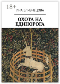 Охота на Единорога
