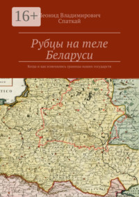 Рубцы на теле Беларуси. Когда и как изменялись границы наших государств