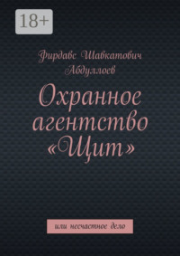 Охранное агентство «Щит». Или несчастное дело