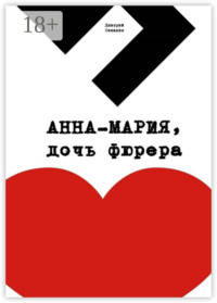 Анна-Мария, дочь фюрера. Кинопьеса