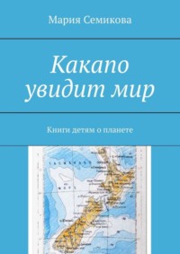 Какапо увидит мир. Книги детям о планете