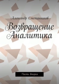 Возвращение Аналитика. Часть вторая