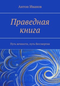 Праведная книга. Путь вечности, путь бессмертия