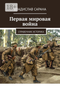 Первая мировая война. Справочник историка