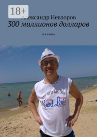 300 миллионов долларов. 4-я книга