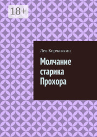 Молчание старика Прохора