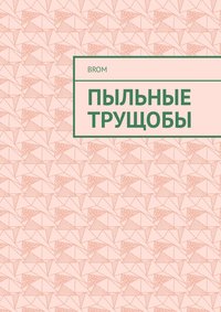 Пыльные трущобы