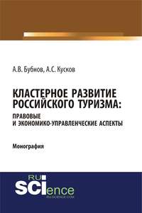 Кластерное развитие российского туризма: правовые и экономико-управленческие аспекты
