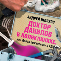 Доктор Данилов в поликлинике, или Добро пожаловать в ад!