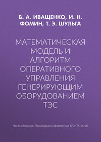 Математическая модель и алгоритм оперативного управления генерирующим оборудованием ТЭС