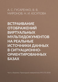 Встраивание отображений виртуальных мультидокументов на реальные источники данных в ситуационно-ориентированных базах