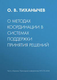 О методах координации в системах поддержки принятия решений