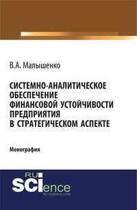 Системно-аналитическое обеспечение финансовой устойчивости предприятия в стратегическом аспекте