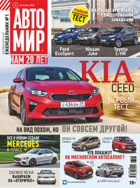 АвтоМир №35/2018