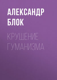 Крушение гуманизма