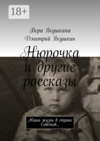 Нюрочка и другие рассказы. Наша жизнь в стране Советов…